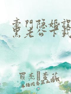 豪门隐婚误嫁腹黑老公下载