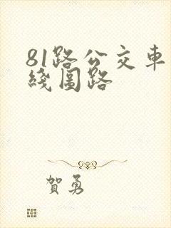81路公交车路线图路