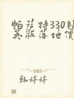 帕萨特330精英版落地价最新