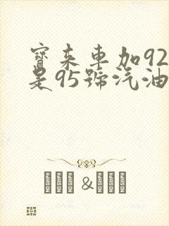 宝来车加92还是95号汽油