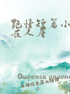 艳情短篇小说午夜人屠