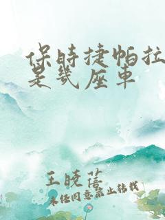 保时捷帕拉梅拉是几座车