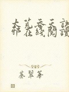 太荒吞天诀柳无邪在线阅读