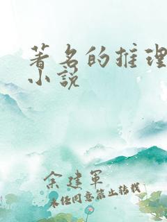 著名的推理悬疑小说