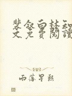 裴叙白林知夏全文免费阅读笔趣阁 裴叙白林知夏全文免费阅读笔趣阁