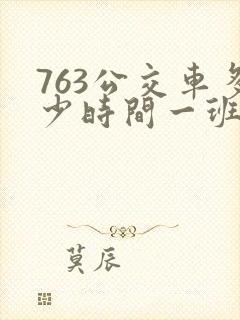 763公交车多少时间一班车