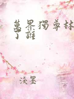 万界独尊林枫娶了谁
