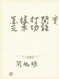 怎样打开实时公交车功能