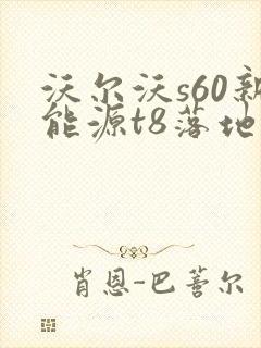 沃尔沃s60新能源t8落地价格真实