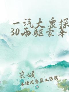 一汽大众探岳330两驱豪华型 一汽大众探岳330两驱豪华型