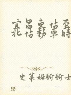 宜昌东站至枝江北站动车时刻表