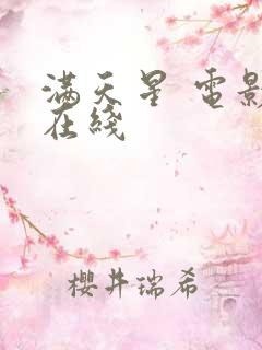 满天星 电影 在线