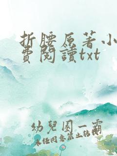折腰原著小说免费阅读txt
