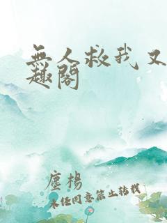 无人救我又蓝笔趣阁