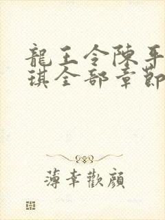龙王令陈平苏雨琪全部章节免费阅读 龙王令陈平苏雨琪全部章节免费阅读