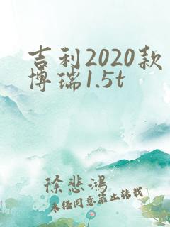 吉利2020款博瑞1.5t 吉利2020款博瑞1.5t