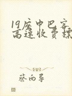 19座中巴客车高速收费标准