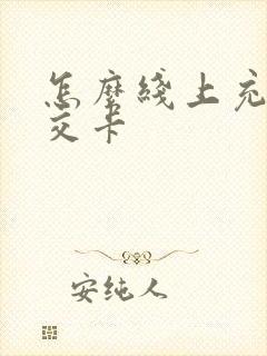 怎么线上充值公交卡