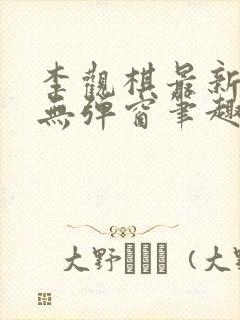 李观棋最新章节无弹窗笔趣阁