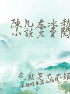 陈凡左冰赵琳琳小说免费阅读