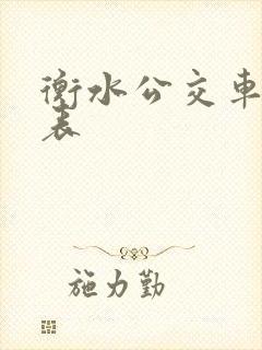 衡水公交车时刻表