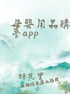 母婴用品购物平台app