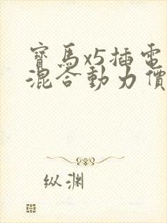 宝马x5插电式混合动力价格