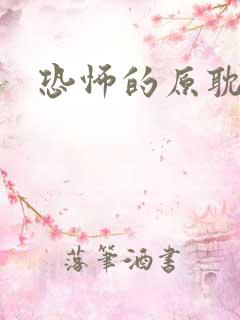 恐怖的原耽小说 恐怖的原耽小说