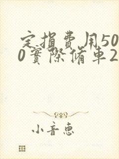 定损费用5000实际修车2000