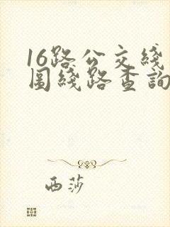 16路公交线路图线路查询
