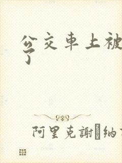 公交车上被摸爽了