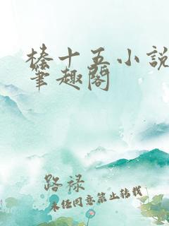 榛十五小说原著笔趣阁