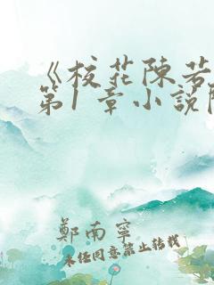 《校花陈若雪》第1 章小说阅读