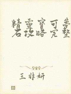 精灵宝可梦绿宝石攻略完整版