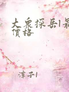 大众探岳l最新价格 大众探岳l最新价格