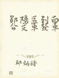 郧阳区到白浪镇公交车发车时间 郧阳区到白浪镇公交车发车时间