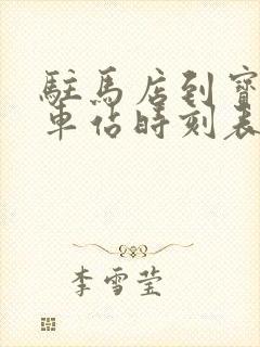 驻马店到宝鸡火车站时刻表