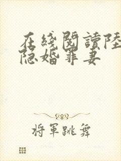 在线阅读陆少的隐婚罪妻