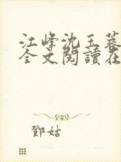 江峰沈玉蓉小说全文阅读在线阅读