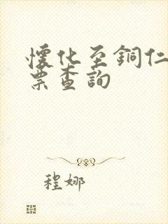怀化至铜仁火车票查询