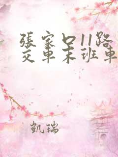 张家口11路公交车末班车几点