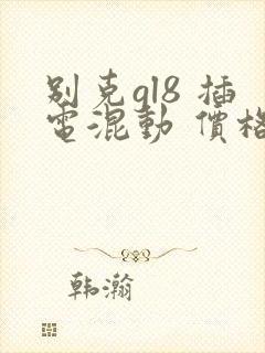 别克gl8 插电混动 价格