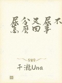 尿分叉尿不尽是怎么回事