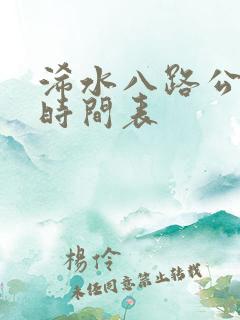 浠水八路公交车时间表 浠水八路公交车时间表