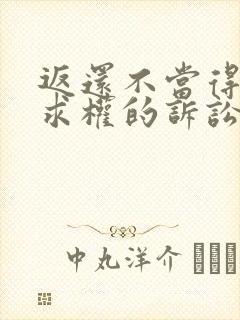 返还不当得利请求权的诉讼时效期间 返还不当得利请求权的诉讼时效期间