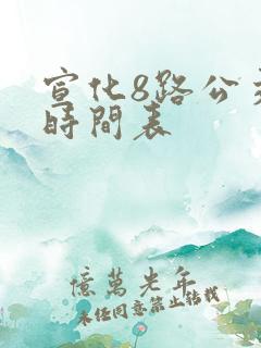 宣化8路公交车时间表