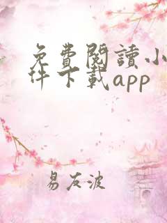 免费阅读小说软件下载app