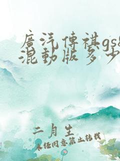 广汽传祺gs8混动版多少钱