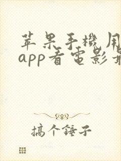 苹果手机用什么app看电影最好