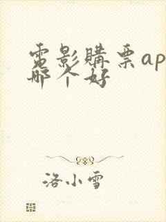电影购票app哪个好